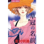 草冠の名前（小学館） [電子書籍]