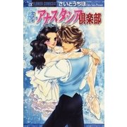 続・アナスタシア倶楽部（小学館） [電子書籍]