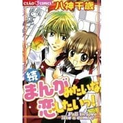 続・まんがみたいな恋したいっ！（小学館） [電子書籍]