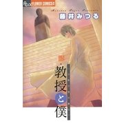 続・教授と僕～当世浮世男草紙～（小学館） [電子書籍]