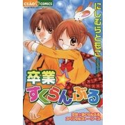 卒業☆すくらんぶる（小学館） [電子書籍]