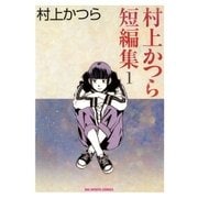 村上かつら短編集 1（小学館） [電子書籍]