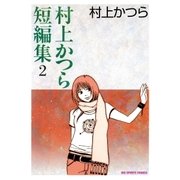 村上かつら短編集 2（小学館） [電子書籍]