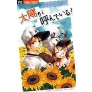 太陽が呼んでいる！（小学館） [電子書籍]