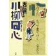 大江戸つれづれ草子 川柳同心（小学館） [電子書籍]