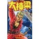大棟梁 1（小学館） [電子書籍]