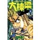 大棟梁 2（小学館） [電子書籍]