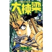 大棟梁 2（小学館） [電子書籍]