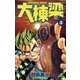 大棟梁 3（小学館） [電子書籍]