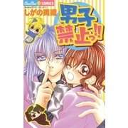 男子禁止っ！！（小学館） [電子書籍]