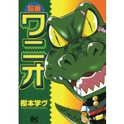 超番ワニオ 1（小学館） [電子書籍]