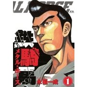鉄騎馬(メタル・ホース) 1（小学館） [電子書籍]