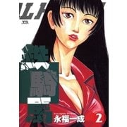 鉄騎馬(メタル・ホース) 2（小学館） [電子書籍]