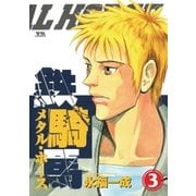 鉄騎馬(メタル・ホース) 3（小学館） [電子書籍]
