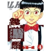 鉄騎馬(メタル・ホース) 4（小学館） [電子書籍]