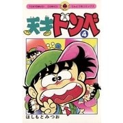 天才ドンベ 4（小学館） [電子書籍]