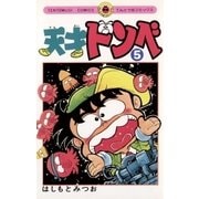 天才ドンベ 5（小学館） [電子書籍]