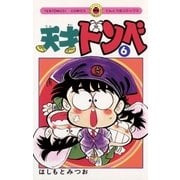 天才ドンベ 6（小学館） [電子書籍]