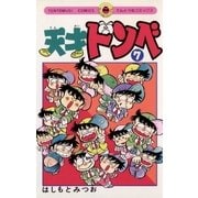 天才ドンベ 7（小学館） [電子書籍]
