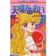 天晴(あっぱれ)！あおい（小学館） [電子書籍]