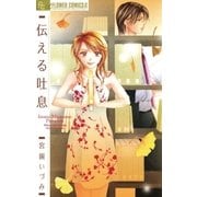 伝える吐息（小学館） [電子書籍]