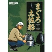 まぐろ土佐船 1（小学館） [電子書籍]