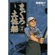 まぐろ土佐船 2（小学館） [電子書籍]