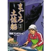 まぐろ土佐船 3（小学館） [電子書籍]