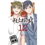 よしとおさま！ 12（小学館） [電子書籍]