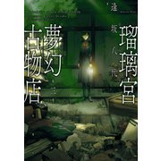 瑠璃宮夢幻古物店 3（双葉社） [電子書籍]