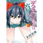 デュラハンちゃんは首ったけ ： 1（双葉社） [電子書籍]