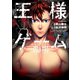 王様ゲーム 臨場 ： 2（双葉社） [電子書籍]