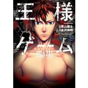 王様ゲーム 臨場 ： 2（双葉社） [電子書籍]
