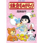 鎌倉ものがたり 32（双葉社） [電子書籍]