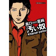 汚い奴（双葉社） [電子書籍]