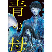青の母 ： 3（双葉社） [電子書籍]