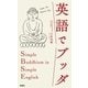 英語でブッダ（扶桑社） [電子書籍]