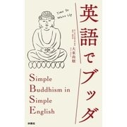 英語でブッダ（扶桑社） [電子書籍]