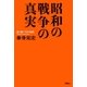 昭和の戦争の真実（扶桑社） [電子書籍]