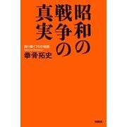 昭和の戦争の真実（扶桑社） [電子書籍]
