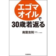 エゴマオイルで30歳若返る（河出書房新社） [電子書籍]