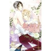 まちがえた花嫁【おまけ付】（笠倉出版社） [電子書籍]