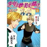少年よ耽美を描け～BOYS BE TAMBITIOUS～（６）（新書館） [電子書籍]