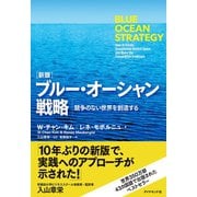 (新版)ブルー・オーシャン戦略（ダイヤモンド社） [電子書籍]
