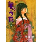 羊のうた(5)（幻冬舎コミックス） [電子書籍]