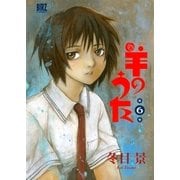 羊のうた(6)（幻冬舎コミックス） [電子書籍]