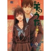 羊のうた(7)（幻冬舎コミックス） [電子書籍]
