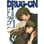 DRUG-ON (ドラゴン)(1)（幻冬舎コミックス） [電子書籍]