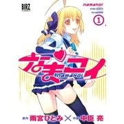 なまコイ(1)（幻冬舎コミックス） [電子書籍]