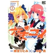 なまコイ(2)（幻冬舎コミックス） [電子書籍]